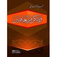 ولا تكن من الغافلين